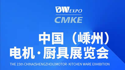 中国（嵊州）电机·厨具展览会