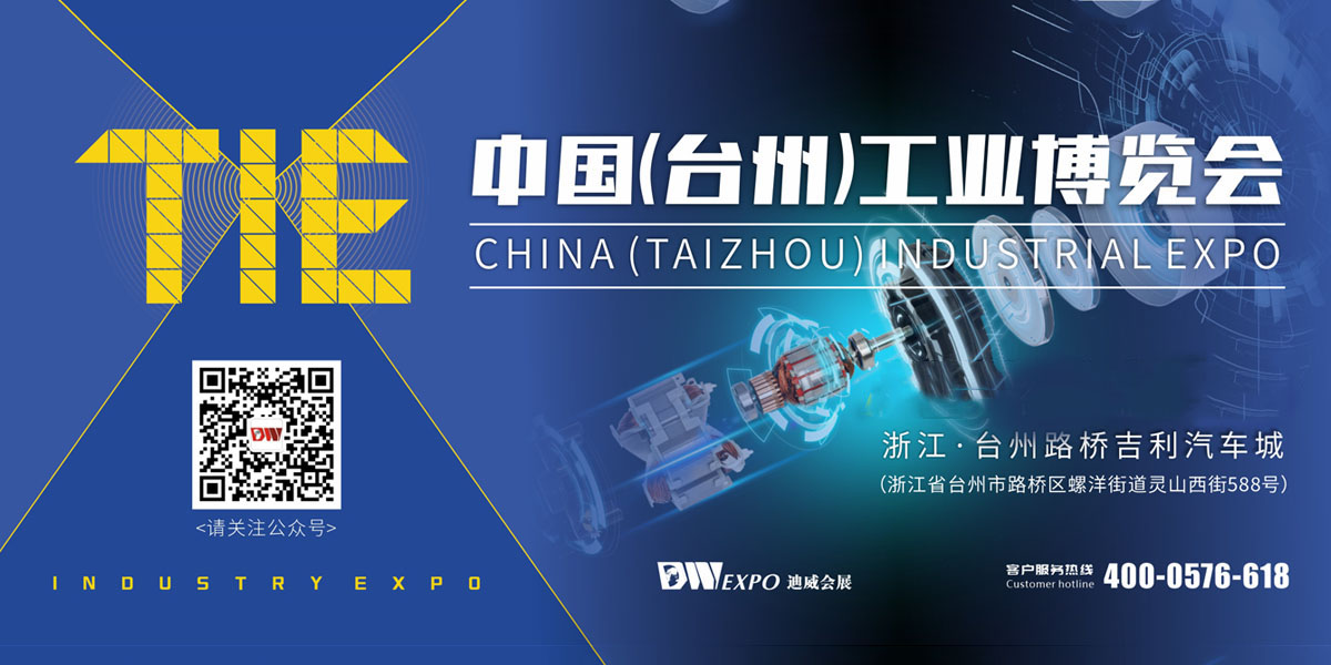 台州工业博览会暨电机与泵展