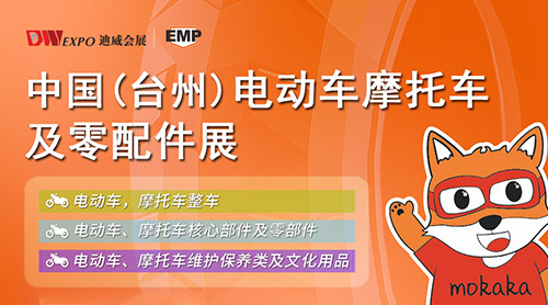 中国（台州）电动车·摩托车及配件展览会